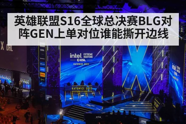 英雄联盟S16全球总决赛BLG对阵GEN上单对位谁能撕开边线